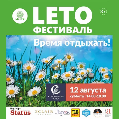 Фестиваль цветов и садов Leto. 12 августа - ЖК Соловьиная роща.